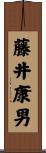 藤井康男 Scroll