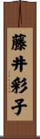 藤井彩子 Scroll