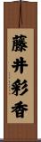 藤井彩香 Scroll