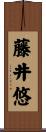 藤井悠 Scroll