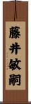 藤井敏嗣 Scroll
