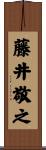藤井敬之 Scroll