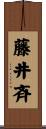 藤井斉 Scroll