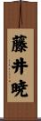 藤井暁 Scroll