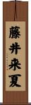 藤井来夏 Scroll