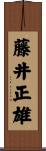 藤井正雄 Scroll