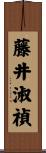 藤井淑禎 Scroll