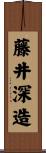 藤井深造 Scroll