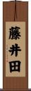 藤井田 Scroll