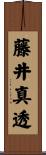 藤井真透 Scroll