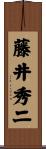 藤井秀二 Scroll