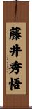 藤井秀悟 Scroll