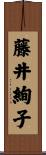 藤井絢子 Scroll
