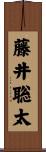 藤井聡太 Scroll