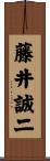 藤井誠二 Scroll