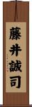 藤井誠司 Scroll