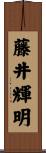 藤井輝明 Scroll