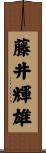 藤井輝雄 Scroll