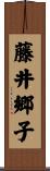 藤井郷子 Scroll