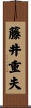 藤井重夫 Scroll