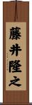 藤井隆之 Scroll