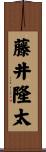 藤井隆太 Scroll