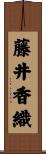 藤井香織 Scroll