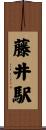 藤井駅 Scroll