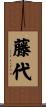 藤代 Scroll