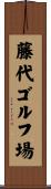 藤代ゴルフ場 Scroll