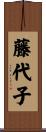 藤代子 Scroll