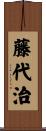 藤代治 Scroll