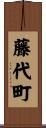 藤代町 Scroll