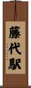 藤代駅 Scroll