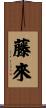 藤來 Scroll