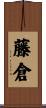 藤倉 Scroll