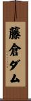 藤倉ダム Scroll