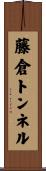 藤倉トンネル Scroll