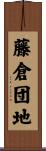 藤倉団地 Scroll