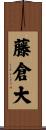 藤倉大 Scroll