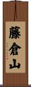 藤倉山 Scroll