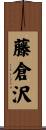 藤倉沢 Scroll