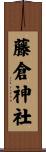 藤倉神社 Scroll