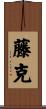 藤克 Scroll