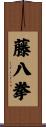 藤八拳 Scroll