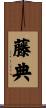 藤典 Scroll