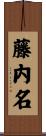 藤内名 Scroll