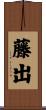 藤出 Scroll