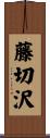 藤切沢 Scroll