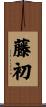藤初 Scroll